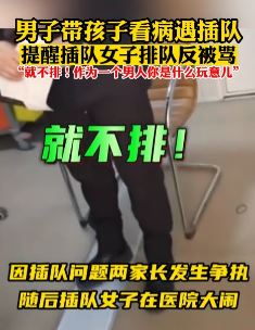 女子带孩插队看病被提醒后大闹医院