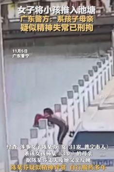 广东普宁一女子将孩子推入池塘 警方：疑精神失常被刑拘