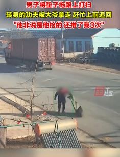 男子将垫子拖路上打扫被大爷顺走