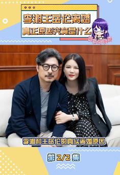 李湘王岳伦离婚的真正原因是什么，看完这个视频你就明白了！