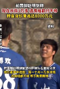 前国脚赵明剑加盟中甲球队 自曝月薪一万多不够交房租