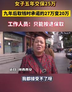 女子曝5年交保25万 9年后取钱时承诺27万变20万