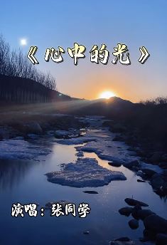 网红张同学出歌了歌曲名《心中的光》 配上自制MV正能量满满
