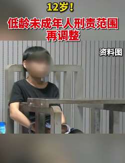 法定最低刑事责任年龄下调