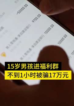 贵州一15岁男孩加群领福利被骗17万 警方已介入