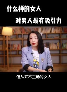 什么样的女人对男人最具吸引力？热情但不主动！