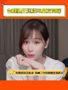 台媒曝王心凌与男友蓝蔚文同居