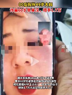 这都行？00后假扮49岁大妈诈骗60岁单身汉！