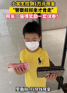 小学生捡1万现金坚持等警察来