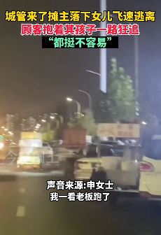 摊主只顾躲城管 落下女儿自顾逃离