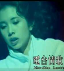 莫文蔚97年演唱的经典老歌《电台情歌》,你是否听过呢?