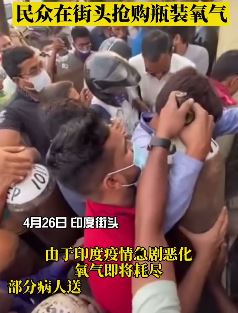 印度疫情继续恶化 民众街头抢购瓶装氧气