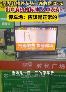 成都一网友吐槽停车场一晚收费138元 收费价格标牌设出口
