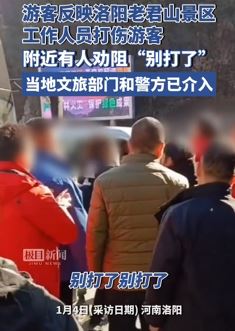 老君山景区工作人员打伤游客 当地相关部门已介入