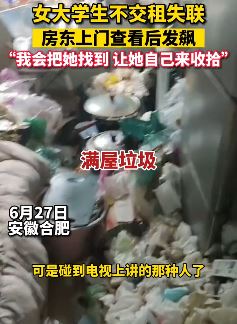 女大学生不交房租失联 房东上门查房后气炸