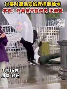 河南郑州一外卖小哥高校送餐遭门卫扣餐并掐脖摔地