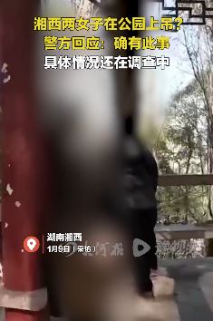湘西2女子公园上吊 警方：确有此事 正在调查