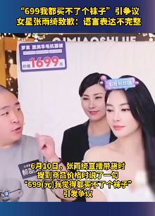 张雨绮直播带货为“699买不了袜子”致歉：语言表达不完整