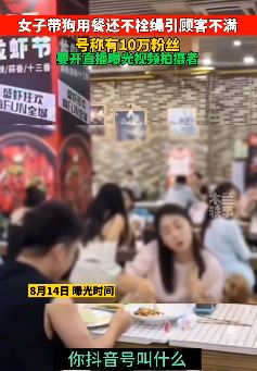 女子带狗饭馆吃饭不栓绳引顾客不满 号称有10万粉丝曝光拍摄者