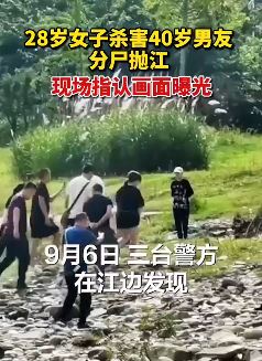 90后女子涉嫌杀害40岁男友