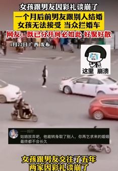 女孩因彩礼与男友谈崩 男友与别人结婚女孩当众拦婚车
