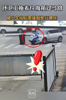 温州一环卫工被小车从后面撞倒推行碾压 网友：盲人也能开车了