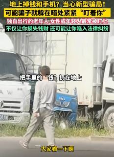 地上掉钱和手机？新型骗局需警惕！