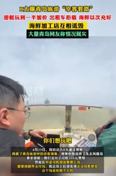 探店达人B太曝光青岛旅游宰客套路被大量青岛网友佐证