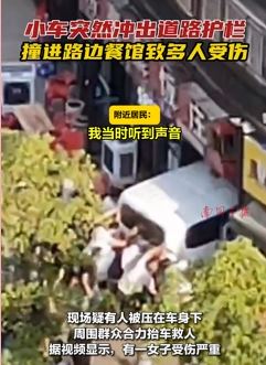 重庆一小车撞进路边餐馆致多人受伤