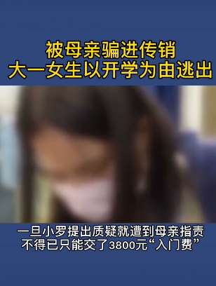 大一女孩被母亲骗进传销 以开学为借口才逃出来