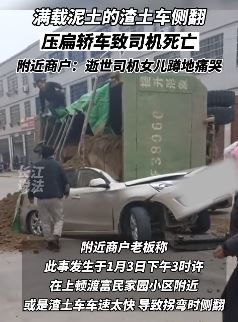 江西一渣土车侧翻压扁私家车致司机死亡
