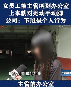 花季少女被主管叫办公室动手动脚 公司：下班是个人行为