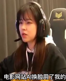 游戏主播沫子被AI换脸现身小电影网站，本人疯狂吐槽：换得没我好看，损坏我名誉！