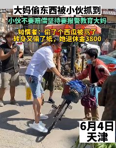 大妈常偷东西被小伙抓现行 小伙坚持报警让大妈长记性