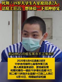 大学生入室抢劫杀人被判死刑 法庭上语出惊人：想体验杀人的感觉！