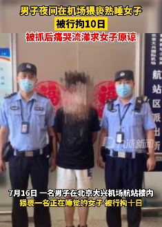 北京一男子大兴机场猥亵熟睡女子被拘10日