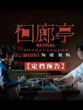 电影《回廊亭》定档预告 就喜欢这种悬疑气氛的电影