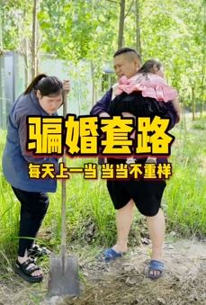 胡成功搞笑段子:骗婚套路