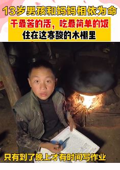 13岁男孩与妈妈相依为命 吃白水面条住寒酸木棚