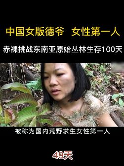 中国荒野求生女性第一人 孤身挑战东南亚丛林生存100天