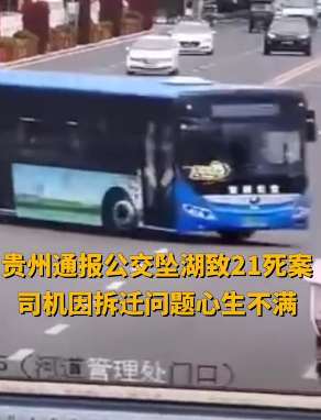 安顺公交坠湖事件调查：司机因拆迁不满蓄意驾车坠湖