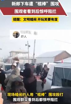 新郎下车遭婚闹被人用棍棒围攻殴打