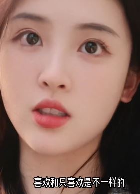 好看小姐姐「歆一妹妹」谈喜欢与爱的区别 网友:身材与美貌并存