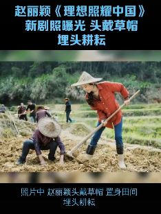 赵丽颖《理想照耀中国》新剧照曝光