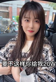 可爱妹子「小斧牙」搞笑段子:花20万找个啥都会的是不太亏!