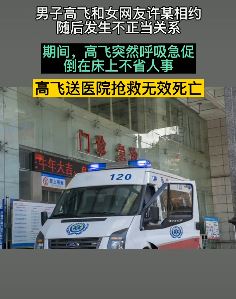 男子与女网友酒店约会发生关系猝死 妻儿起诉酒店索赔18万