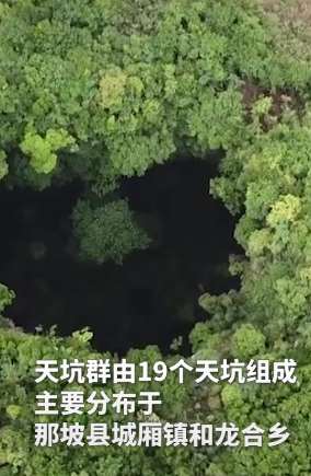 广西发现世界级大型天坑群, 由19个天坑组成!
