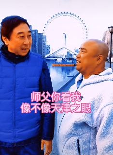 冯巩带徒弟到天津之眼游玩 同时还不忘"夸赞"徒弟