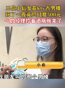 3女子ktv点男模 玩一夜只打赏500被嫌弃遭殴打