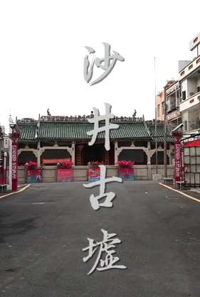 带你了解深圳四大古墟之一沙井古墟，至今保留宋元明清建筑